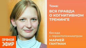 Вся правда о когнитивном тренинге