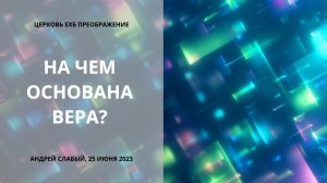 На чем основана вера? Андрей Слабый, 25 июня 2023