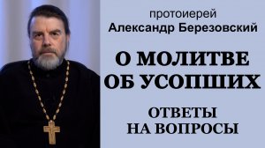 О молитве об усопших. Ответы на вопросы. Протоиерей Александр Березовский