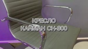 КРЕСЛО КАЙМАН СН-300 от UTFC