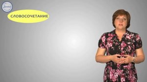 Русский язык. Словосочетание. Виды словосочетаний.