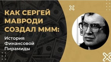 Как Сергей Мавроди создал МММ: История Финансовой пирамиды