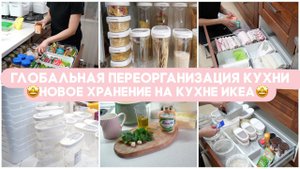 ГЛОБАЛЬНАЯ ПЕРЕОРГАНИЗАЦИЯ ХРАНЕНИЯ НА КУХНЕ ИКЕАПОКУПКИ ИКЕА ДЛЯ ОРГАНИЗАЦИИУЖИН НА ГРИЛЕ