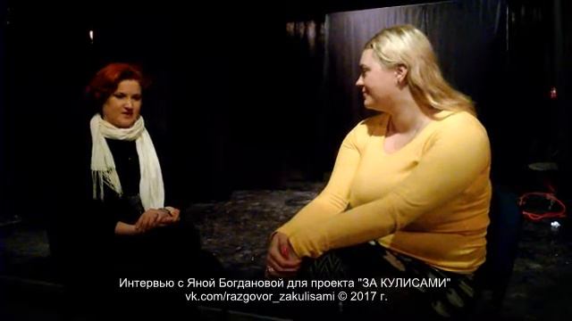 Интервью с Яной Богдановой - режиссер, драматург, поэт. Проект "За Кулисами". смотреть онлайн