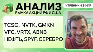 Анализ рынка акций РФ и США/ TCSG,  NVTK, GMKN, VFC, VRTX, ABNB/ НЕФТЬ, SPYF, Серебро