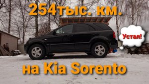 Что ждать от Киа Соренто 2008 года выпуска с пробегом 254000км.?