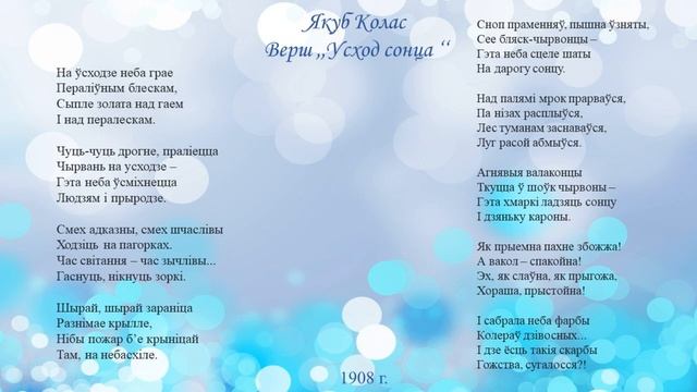 Якуб Колас. Верш ,,Усход сонца ‘‘. 4 клас