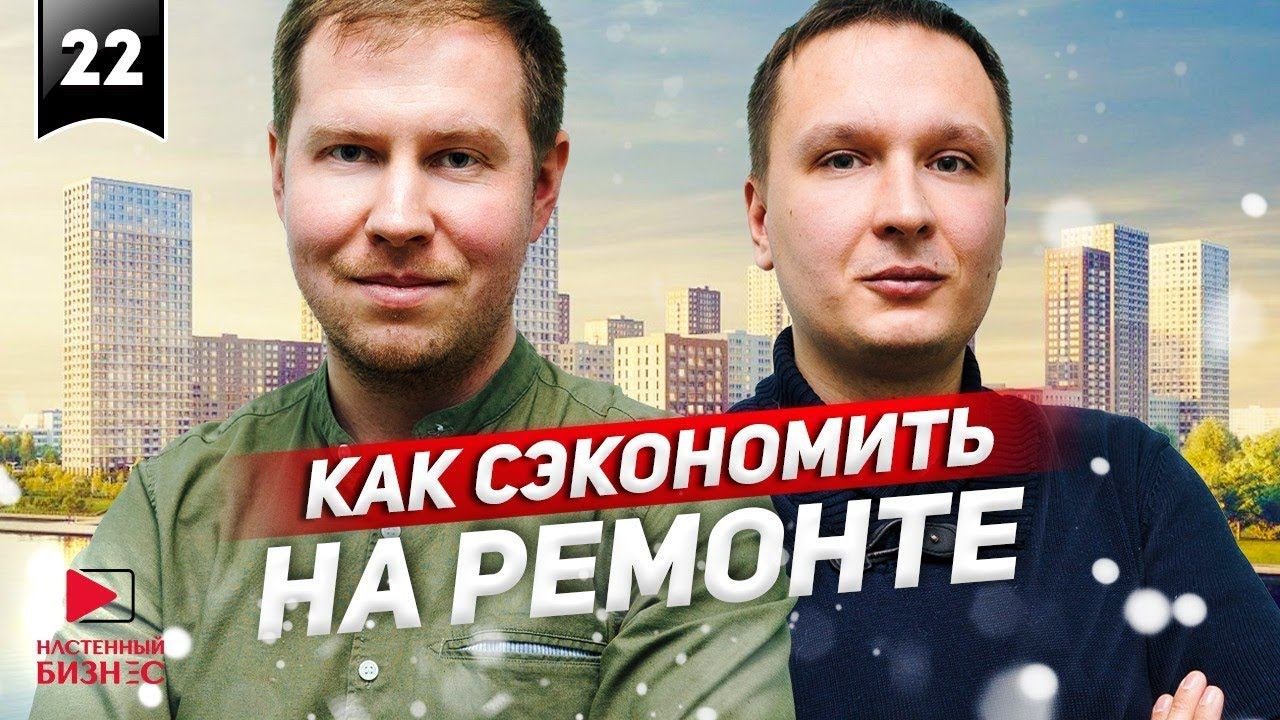 Как сэкономить на ремонте.