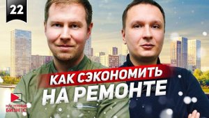 Как сэкономить на ремонте.