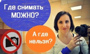 Где снимать можно_ А где нельзя_ Законы касающиеся съёмки видео и фото.