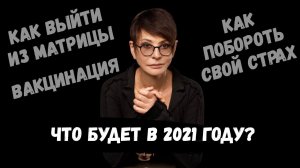 Что будет в 2021 году, как выйти из матрицы, вакцинация | Запись прямого эфира от 06.01.2021