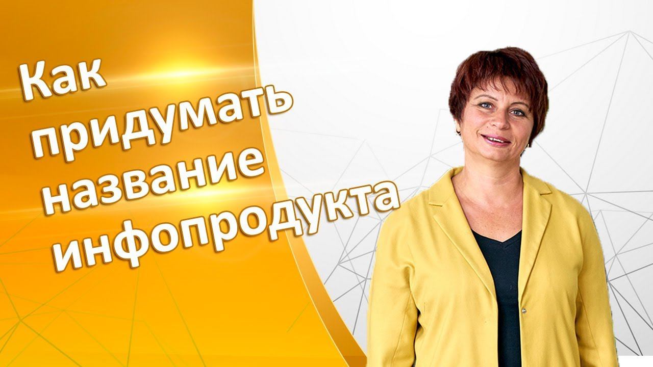 Как придумать название продукта. Интересные названия продуктов. Правила нейминга в инфобизнесе