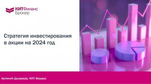 Стратегия инвестирования в акции на 2024 год #китфинанс #акции #облигации #инвестиции