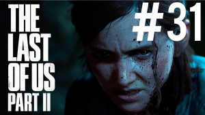 The Last of Us 2 ПРОХОЖДЕНИЕ #31