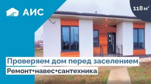 Обзор и приёмка дома 118м2 у моря