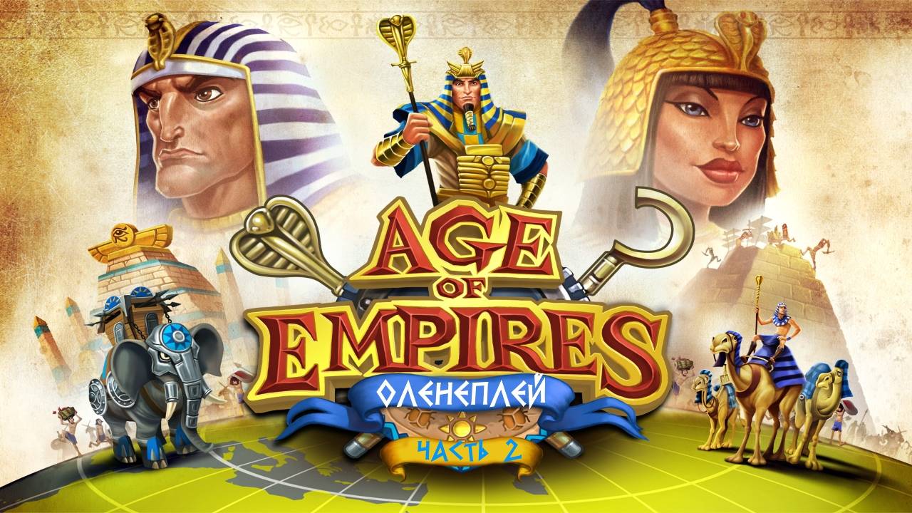 Age of Empires Online - Оленефёстлук [part 2]