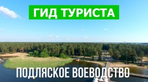 Подляское воеводство, Польша | Видео в 4к с дрона | Польша с высоты птичьего полета
