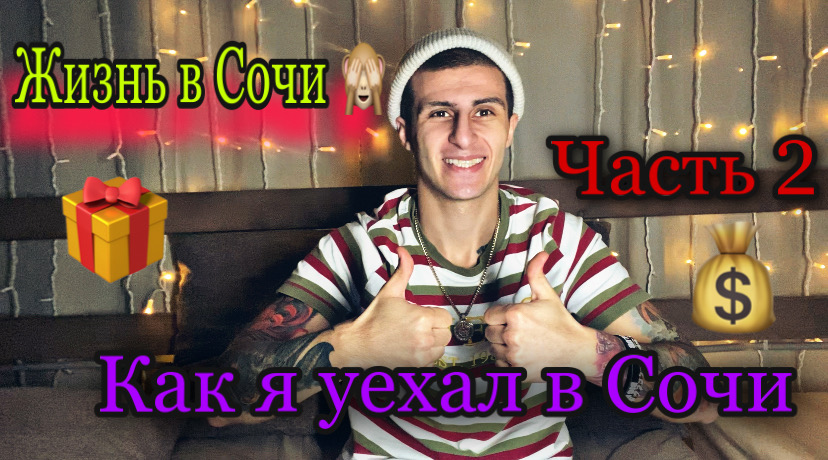 Как я переехал в Сочи.Часть 2 смотреть онлайн