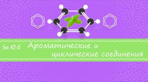 Atompix Chemistry. Урок 42. Ароматические и циклические соединения