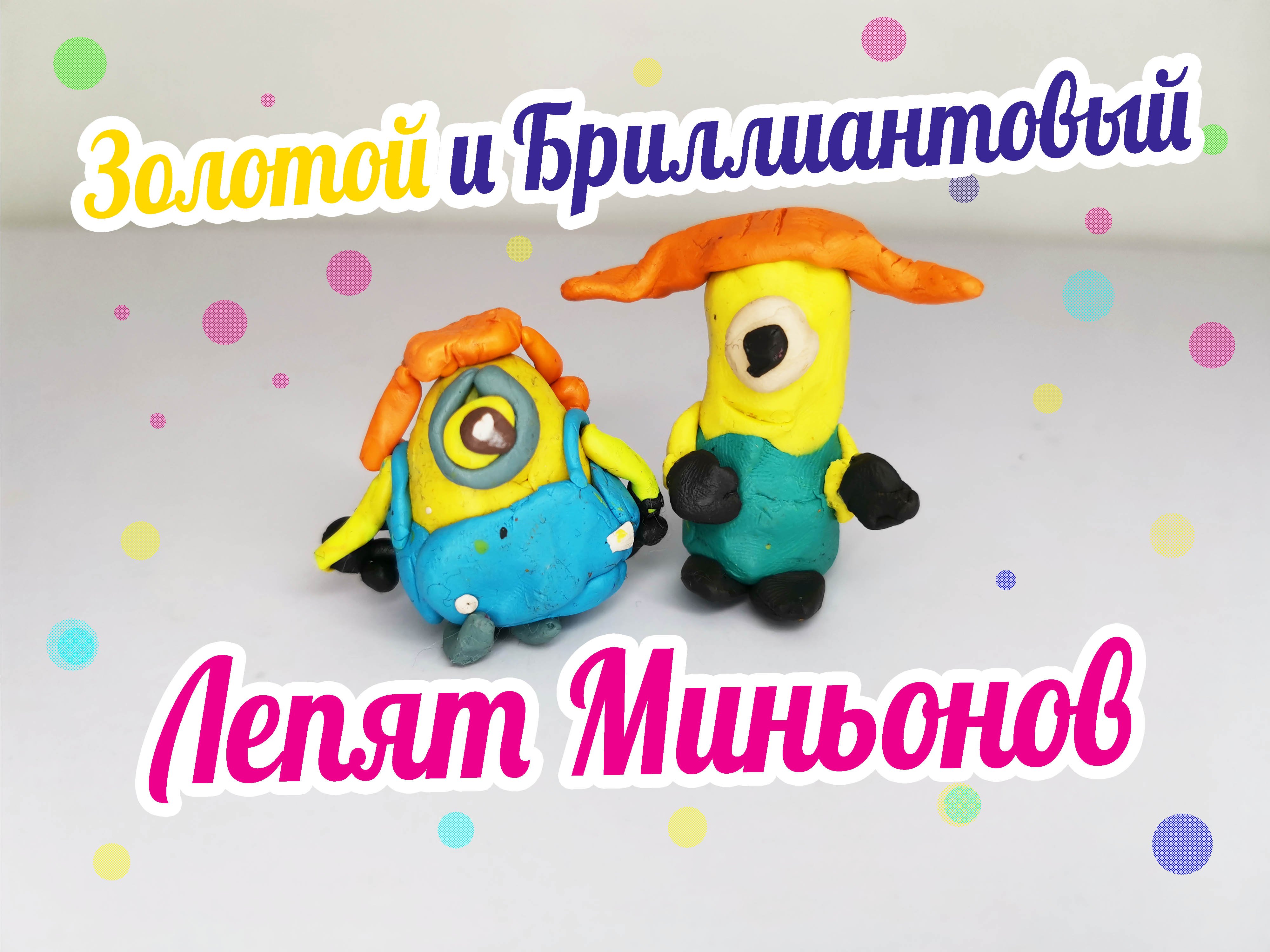Как слепить миньона