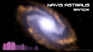 Navis Astralis - Балдж