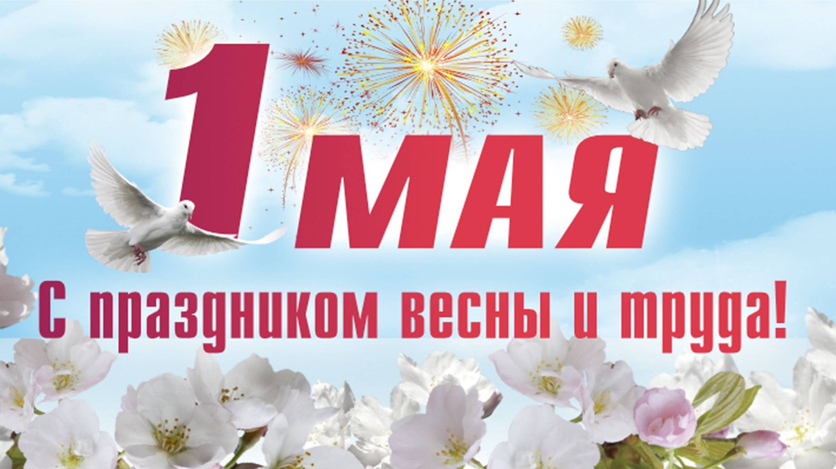 День труда в парке Киово. 1 мая 2024 года.