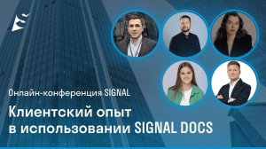 Онлайн конференция SIGNAL DOCS | Опыт пользователей по использованию среды общих данных