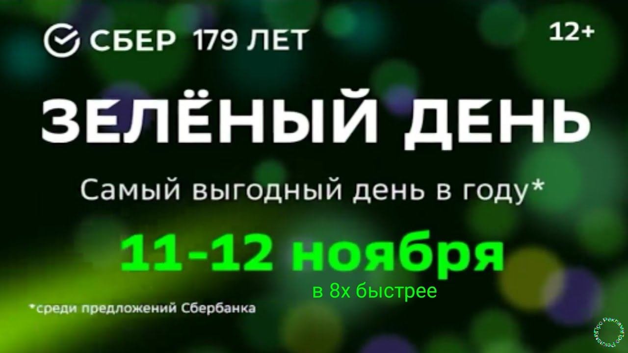 Сбер — «Зелёный день — самый выгодный день в году» в 8х быстрее | #ускоренныерекламы
