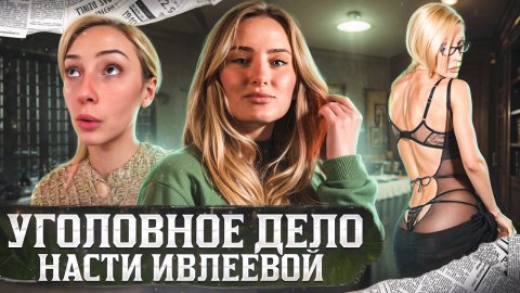 АНАСТАСИЯ ИВЛЕЕВА | ДОЛГ ПЕРЕД НАЛОГОВОЙ | ГОЛАЯ ВЕЧЕРИНКА