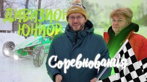 Константин Антонович о соревнованиях в спортивно-техническом клубе «Дивизион Юниор».