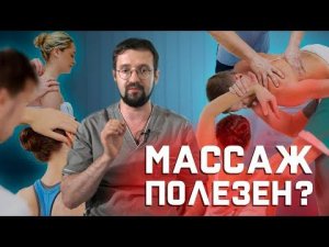 Так ли полезен массаж при боли в спине, как о нем думают? | Мнение о...