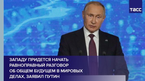 Западу придется начать равноправный разговор об общем будущем в мировых делах, заявил Путин #shorts