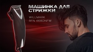 Машинка для стрижки WILLMARK WHC-4613