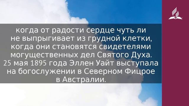 3 мая 2023. Прыгать от радости. Облекаясь силой Духа | Адвентисты