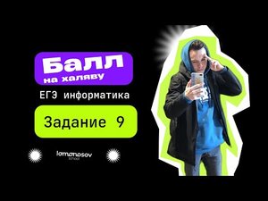 Балл на халяву.Задание 9 | ЕГЭ по информатике | Lomonosov School