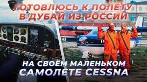 Подготовка к перелёту в Дубай на Cessna 177RG