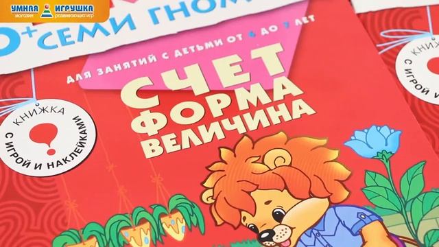Годовой курс «Школа семи гномов 6-7 лет» (12 книг + диплом) смотреть онлайн
