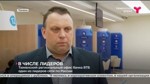 Региональный офис банка ВТБ один из лидеров сети