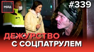 БЕЗ РАБОТЫ ИЗ-ЗА ПЦР-ТЕСТА | ВЫЖИВАНИЕ НА УЛИЦЕ | ЦЕНТР СОЦАДАПТАЦИИ - РЕЙД #339