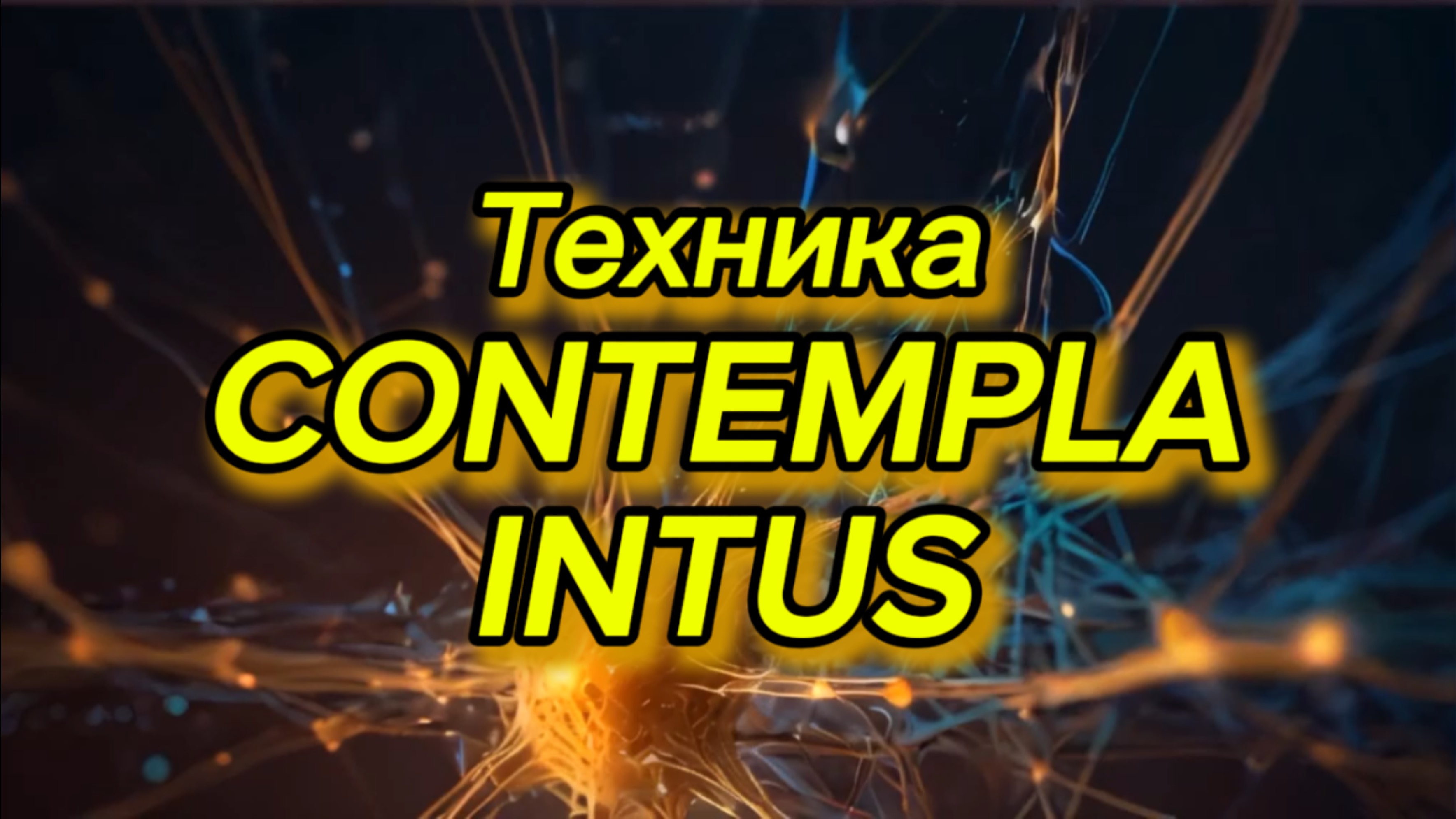 Техника Contempla intus. Наблюдение за Наблюдателем