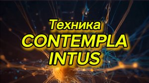 Техника Contempla intus. Наблюдение за Наблюдателем