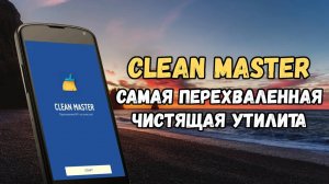 Обзор и анализ приложения Clean Master: самой популярной чистящей утилиты для Android