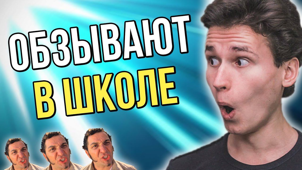 МЕНЯ НЕНАВИДЯТ В ШКОЛЕ | надо мной смеются из-за видео на ютубе | видеоблогер или тиктокер - школа
