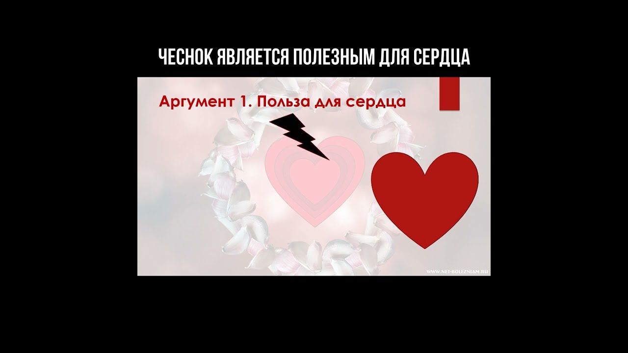 Чеснок является полезным для сердца смотреть онлайн