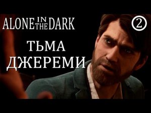 Alone in the Dark - максимальная сложность ◉ ДЖЕРЕМИ