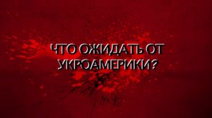 Чего ождать от укроамерики