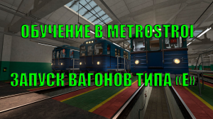 ОБУЧЕНИЕ В METROSTROI - ЗАПУСК ВАГОНОВ ТИПА "Е"