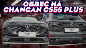 Обвес на Changan CS55 Plus - Комплект "Changan-Smart" - Обзор от ТиДжей-Тюнинг