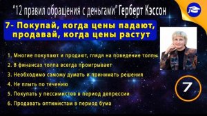 Правило 7. Покупай, когда цены падают, продавай, когда цены растут