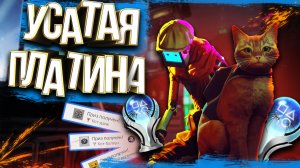 Stray ps4 платина  | все трофеи на 100%